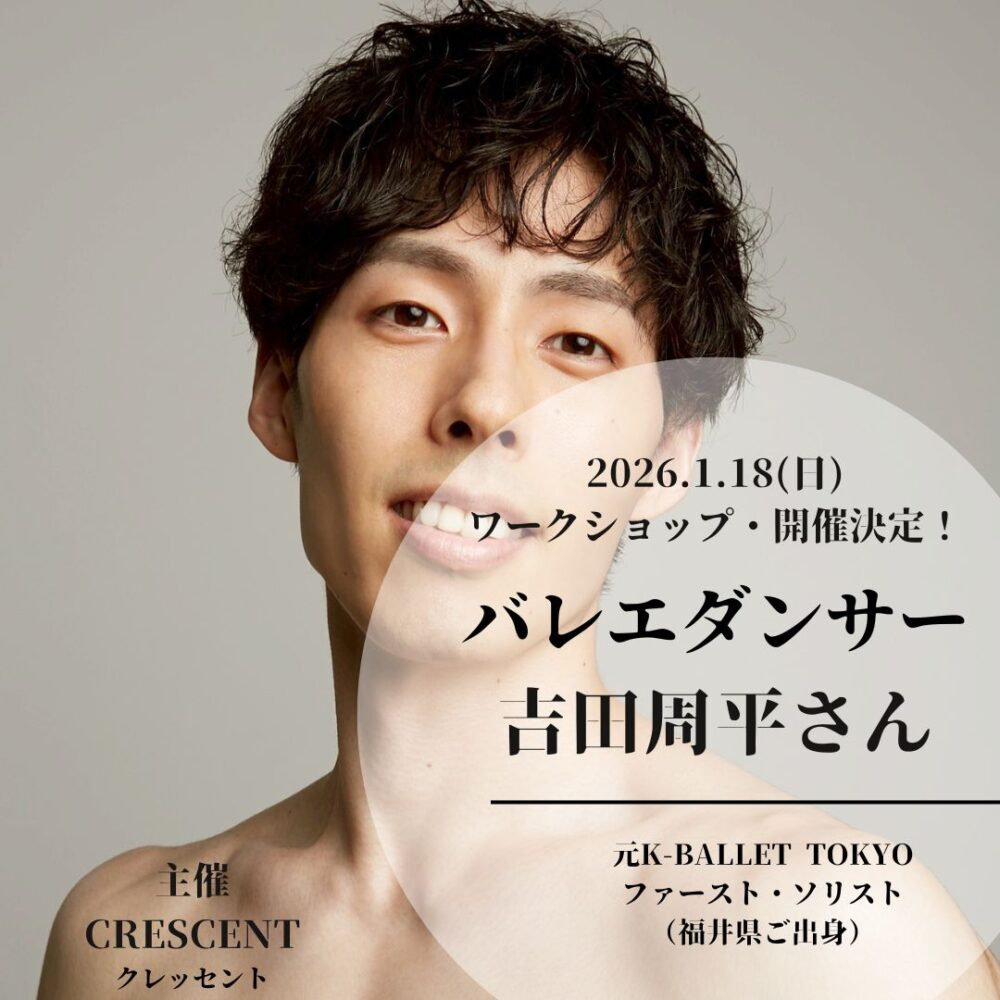2026.1.18（日）プロバレエダンサー 吉田周平さん ワークショップ開催